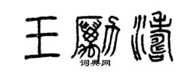 曾慶福王勵濤篆書個性簽名怎么寫