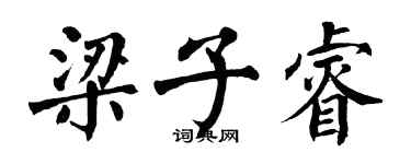 翁闓運梁子睿楷書個性簽名怎么寫