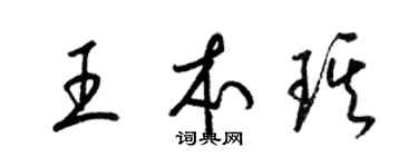 梁錦英王本琪草書個性簽名怎么寫