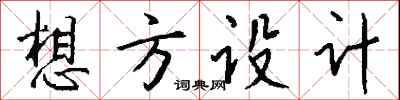 錢沛雲想方設計行書怎么寫