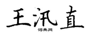 丁謙王汛直楷書個性簽名怎么寫