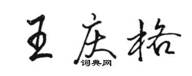 駱恆光王慶格行書個性簽名怎么寫