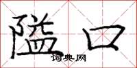 龐中華隘口楷書怎么寫