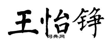 翁闓運王怡錚楷書個性簽名怎么寫