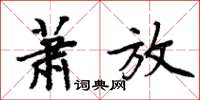 周炳元蕭放楷書怎么寫