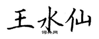 丁謙王水仙楷書個性簽名怎么寫