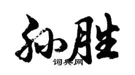 胡問遂孫勝行書個性簽名怎么寫