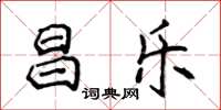 侯登峰昌樂楷書怎么寫