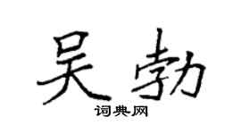 袁強吳勃楷書個性簽名怎么寫