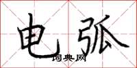 荊霄鵬電弧楷書怎么寫