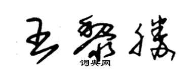 朱錫榮王黎勝草書個性簽名怎么寫