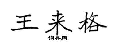 袁強王來格楷書個性簽名怎么寫