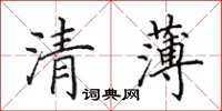 田英章清薄楷書怎么寫