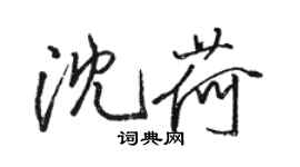 駱恆光沈荷行書個性簽名怎么寫