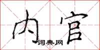 侯登峰內官楷書怎么寫