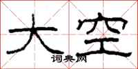 柯春海大空隸書怎么寫