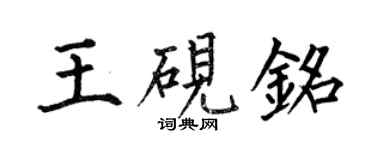 何伯昌王硯銘楷書個性簽名怎么寫