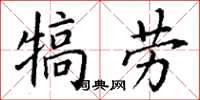 丁謙犒勞楷書怎么寫