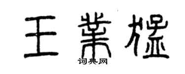 曾慶福王業猛篆書個性簽名怎么寫