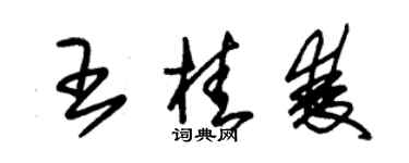 朱錫榮王桂雙草書個性簽名怎么寫