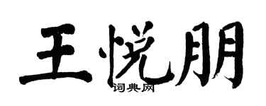 翁闓運王悅朋楷書個性簽名怎么寫