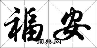 胡問遂福安行書怎么寫