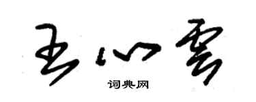 朱錫榮王心雲草書個性簽名怎么寫
