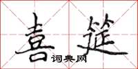 侯登峰喜筵楷書怎么寫