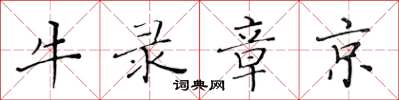 黃華生牛錄章京楷書怎么寫