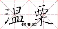 黃華生溫栗楷書怎么寫