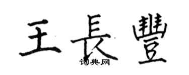 何伯昌王長豐楷書個性簽名怎么寫