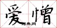 周炳元愛憎楷書怎么寫