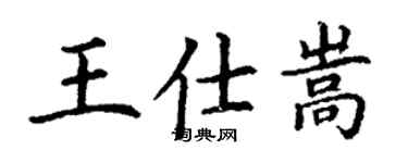 丁謙王仕嵩楷書個性簽名怎么寫