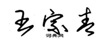 朱錫榮王宗青草書個性簽名怎么寫