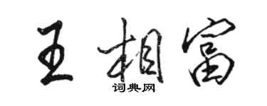 駱恆光王相富行書個性簽名怎么寫