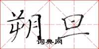 黃華生朔旦楷書怎么寫