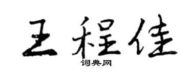 曾慶福王程佳行書個性簽名怎么寫