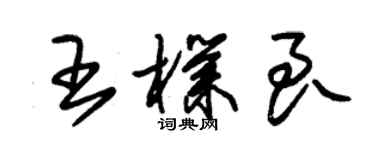 朱錫榮王朴良草書個性簽名怎么寫