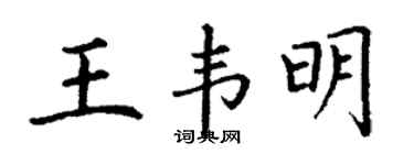 丁謙王韋明楷書個性簽名怎么寫