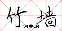 侯登峰竹牆楷書怎么寫