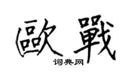 何伯昌歐戰楷書個性簽名怎么寫