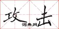 侯登峰攻擊楷書怎么寫