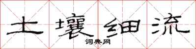 范連陞土壤細流隸書怎么寫