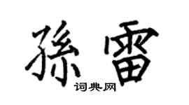 何伯昌孫雷楷書個性簽名怎么寫