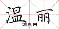 田英章溫麗楷書怎么寫