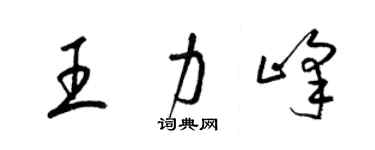 梁錦英王力峰草書個性簽名怎么寫