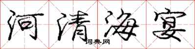 龐中華河清海宴行書怎么寫