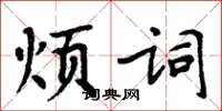 周炳元煩詞楷書怎么寫