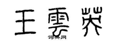 曾慶福王雲英篆書個性簽名怎么寫