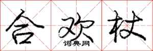 龐中華合歡杖行書怎么寫